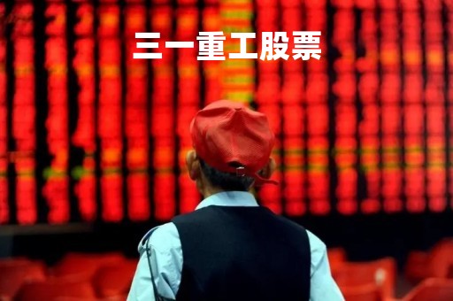 三一重工股票