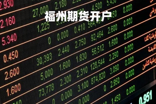 福州期货开户「福州 期货」
