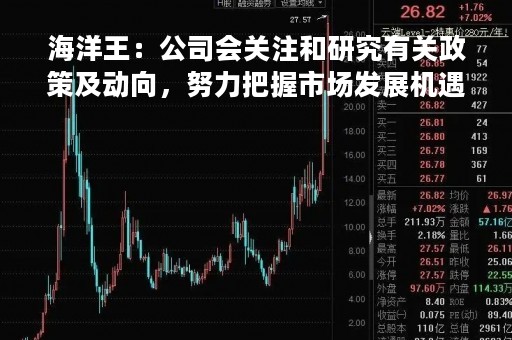 海洋王：公司会关注和研究有关政策及动向，努力把握市场发展机遇，推动相关业务的开展