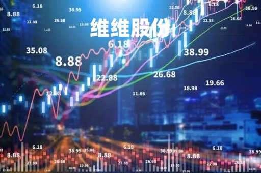 维维股份「维维股份最新信息」