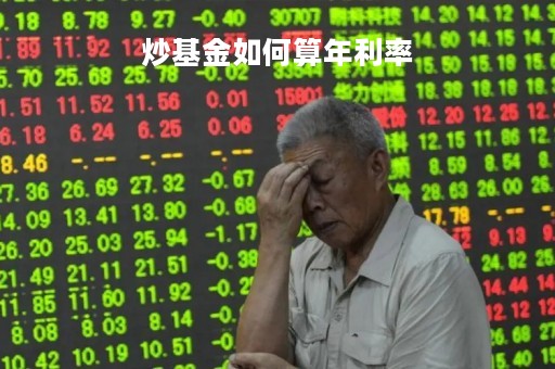 炒基金如何算年利率「炒基金年收益」