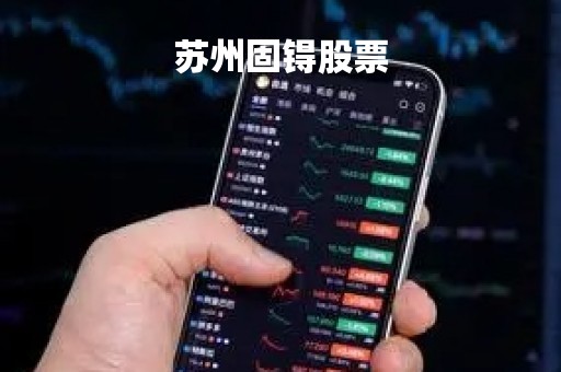 苏州固锝股票「苏州固锝股票历史交易数据」