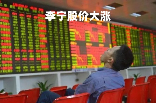 李宁股价大涨「李宁股价大涨原因」