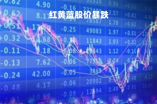 红黄蓝股价暴跌「红黄蓝股市行情」