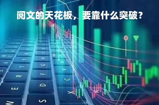 阅文的天花板，要靠什么突破？