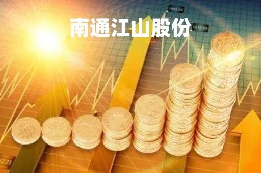 南通江山股份「南通江山股份销售电话」