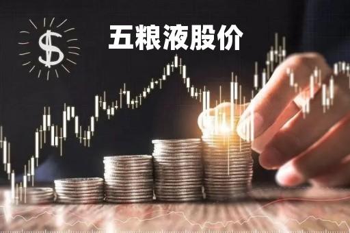 五粮液股价「五粮液股价最新消息」