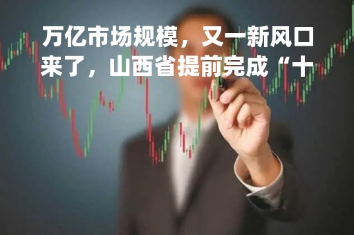 万亿市场规模，又一新风口来了，山西省提前完成“十四五”5G基站建设任务，这一产业链龙头有望迎来爆发期|只炒消息
