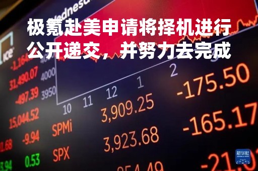 极氪赴美申请将择机进行公开递交，并努力去完成上市
