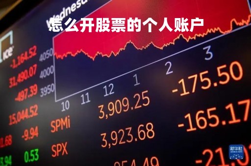怎么开股票的个人账户「做股票在哪里开户」