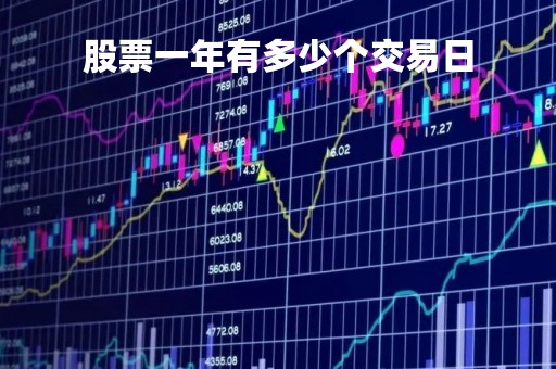 股票一年有多少个交易日「股票一年大概有多少个交易日」