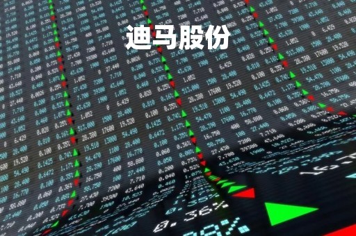 迪马股份「迪马股份最新消息」