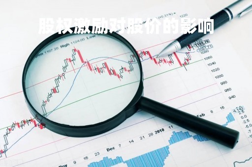 股权激励对股价的影响「股权激励对股价的影响有哪些」