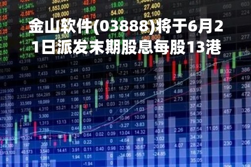 金山软件(03888)将于6月21日派发末期股息每股13港仙