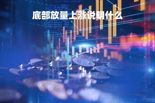 底部放量上涨说明什么「底部放量下跌是什么原因」