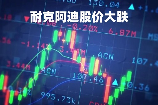耐克阿迪股价大跌「耐克阿迪股价大跌有什么影响」