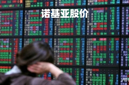 诺基亚股价「诺基亚股价最新」