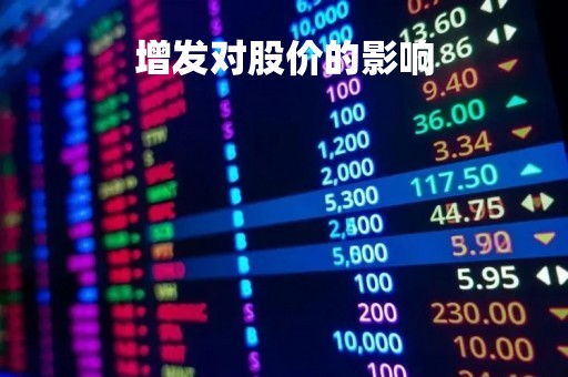 增发对股价的影响「非公开定向增发对股价的影响」