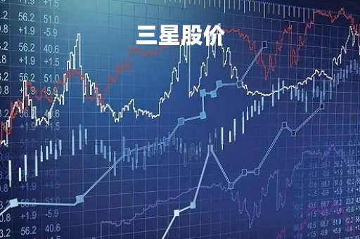 三星股价「韩国股市三星股价」
