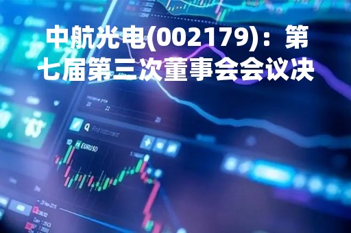 中航光电(002179)：第七届第三次董事会会议决议，审议关于控股子公司沈阳兴华签订合同暨关联交易的议案”