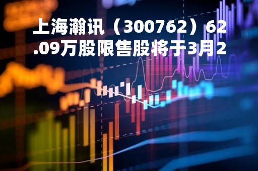 上海瀚讯（300762）62.09万股限售股将于3月22日解禁上市，占总股本0.1%