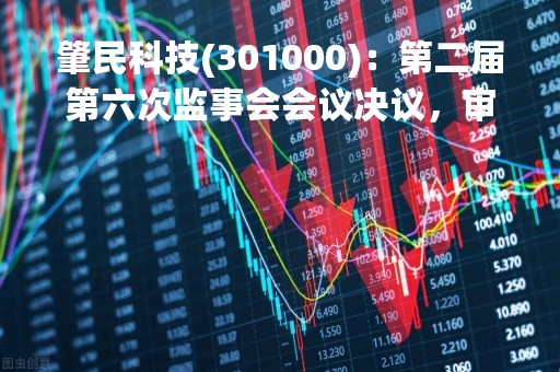 肇民科技(301000)：第二届第六次监事会会议决议，审议关于向激励对象首次授予限制性股票的议案