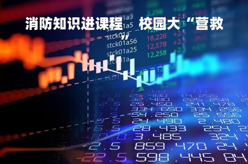 消防知识进课程    校园大“营救”