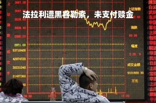 法拉利遭黑客勒索，未支付赎金