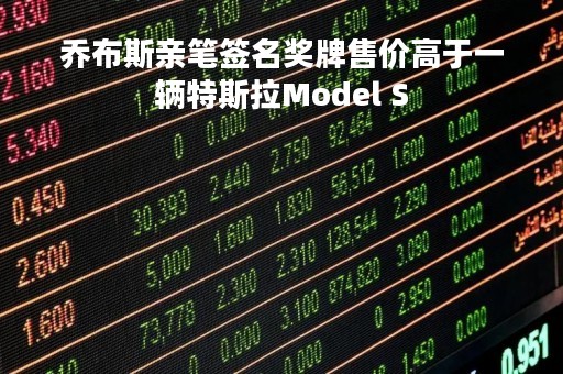 乔布斯亲笔签名奖牌售价高于一辆特斯拉Model S