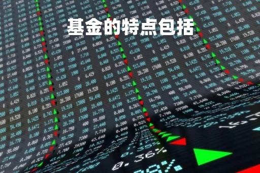 基金的特点包括