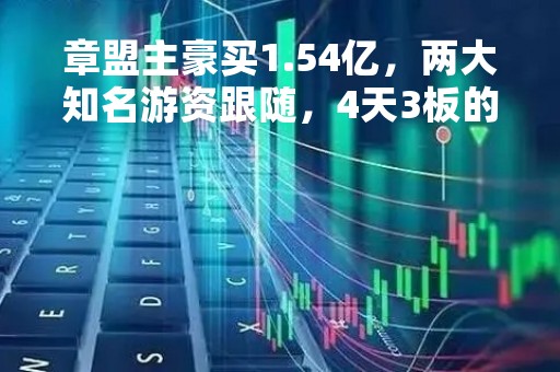 章盟主豪买1.54亿,两大知名游资跟随,4天3板的张江高科还能再涨吗 章盟主豪买1.54亿,两大知名游资跟随,4天3板的张江高科还能再涨吗