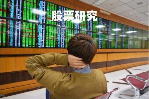 股票研究「怎么研究股票」