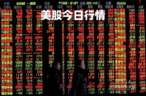美股今日行情「美股昨日行情」