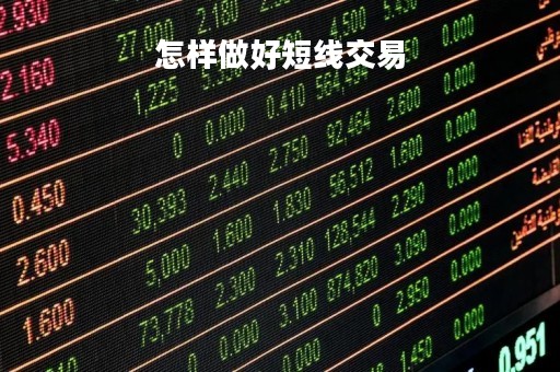 怎样做好短线交易