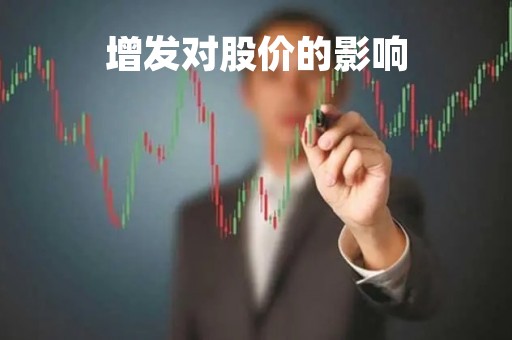 增发对股价的影响「低价增发对股价的影响」