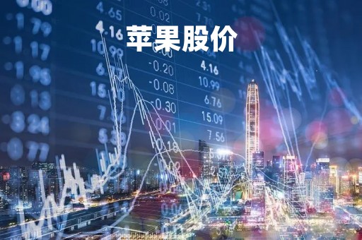 苹果股价「苹果股价20年走势图」