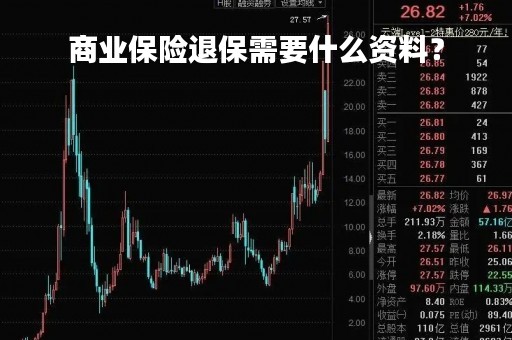 商业保险退保需要什么资料？