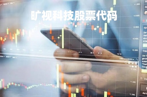 旷视科技股票代码「旷视科技股票代码商汤科技」