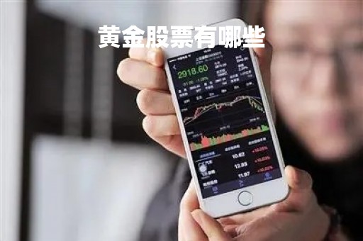 黄金股票有哪些「黄金的股票有哪些」