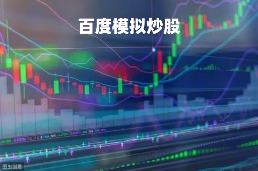 百度模拟炒股「百度模拟炒股软件」