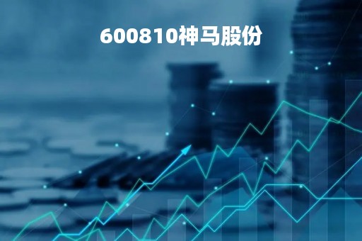 600810神马股份「600810神马股份股票怎么样」