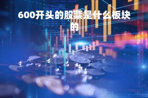 600开头的股票是什么板块的「股票688开头的是属于什么板块」