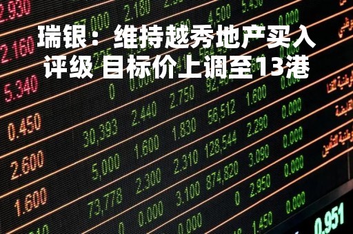瑞银：维持越秀地产买入评级 目标价上调至13港元
