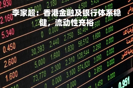 李家超：香港金融及银行体系稳健，流动性充裕