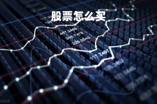 股票怎么买「股票怎么买卖基础知识」