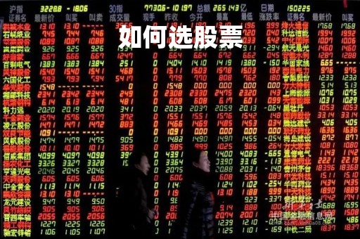 如何选股票「新手如何选股票」