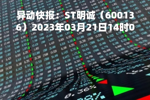 异动快报：ST明诚（600136）2023年03月21日14时02分触及涨停板