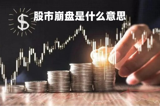 股市崩盘是什么意思「股市崩盘是什么意思」