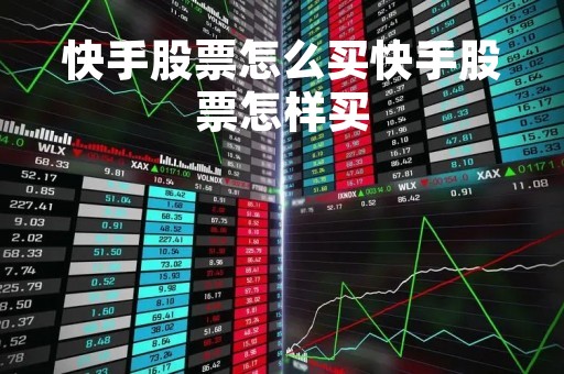 快手股票怎么买快手股票怎样买「想买快手的股票怎么买」