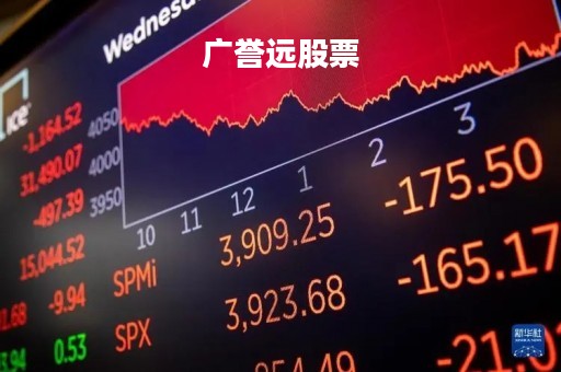 广誉远股票